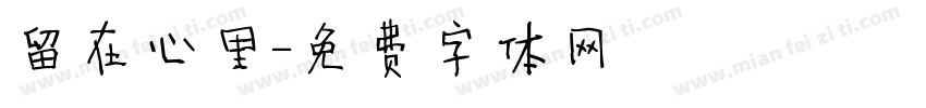留在心里字体转换