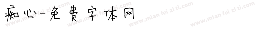 痴心字体转换