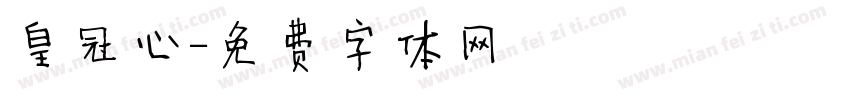 皇冠心字体转换