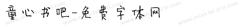 童心书吧字体转换