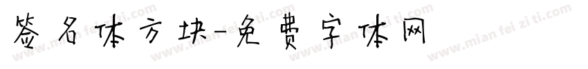 签名体方块字体转换