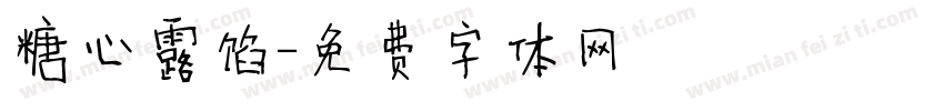 糖心露馅字体转换