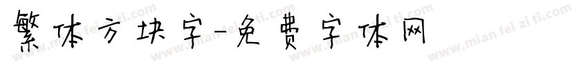 繁体方块字字体转换