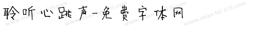 聆听心跳声字体转换