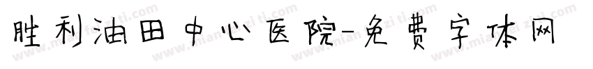 胜利油田中心医院字体转换