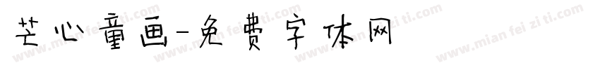 芒心童画字体转换