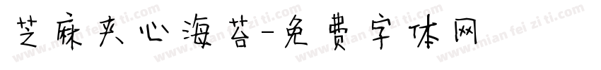 芝麻夹心海苔字体转换