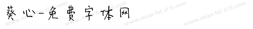 葵心字体转换