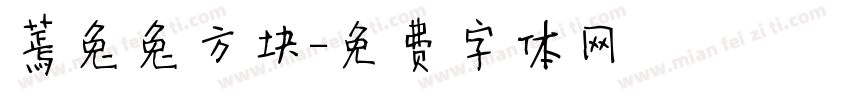 蔫兔兔方块字体转换