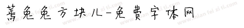 蔫兔兔方块儿字体转换
