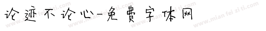 论迹不论心字体转换