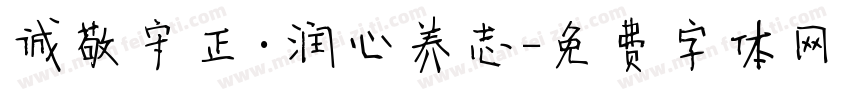 诚敬守正·润心养志字体转换