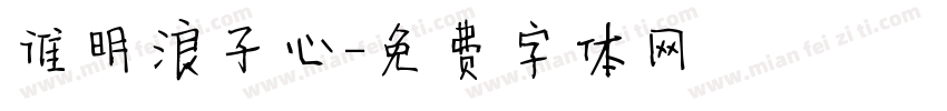 谁明浪子心字体转换