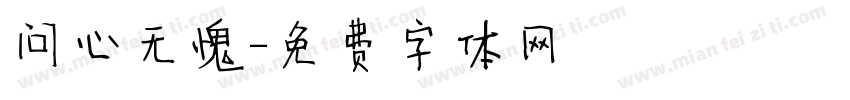 问心无愧字体转换