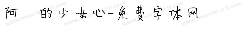 阿氿的少女心字体转换