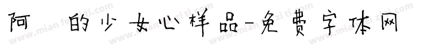 阿沋的少女心样品字体转换