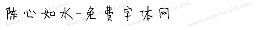 陈心如水字体转换