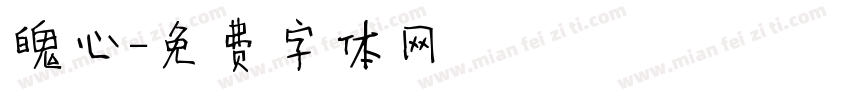 魄心字体转换