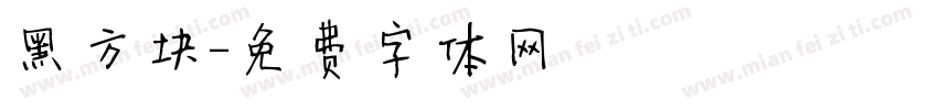 黑方块字体转换