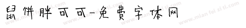 鼠饼胖可可字体转换