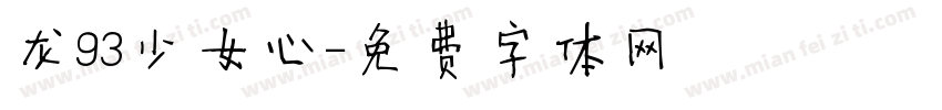 龙93少女心字体转换