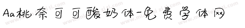 Aa桃奈可可酸奶体字体转换
