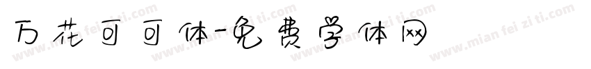 万花可可体字体转换