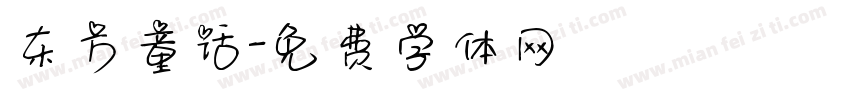 东方童话字体转换