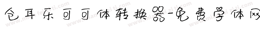 仓耳乐可可体转换器字体转换