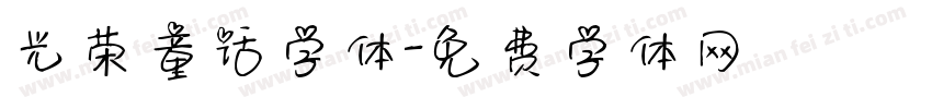光荣童话字体字体转换