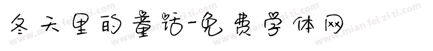 冬天里的童话字体转换
