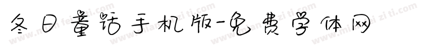 冬日童话手机版字体转换