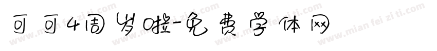 可可4周岁啦字体转换