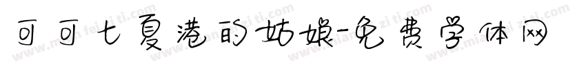 可可七夏港的姑娘字体转换