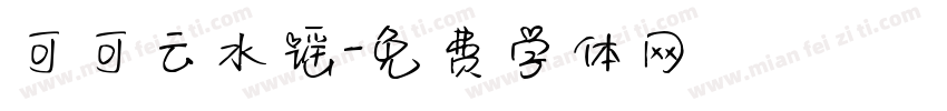 可可云水谣字体转换