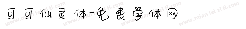 可可仙灵体字体转换