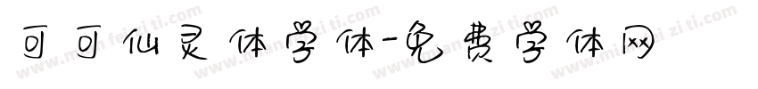 可可仙灵体字体字体转换
