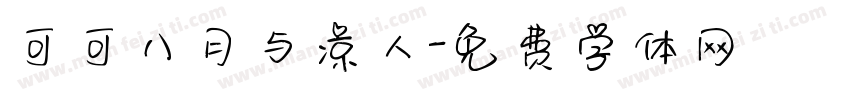 可可八月与凉人字体转换