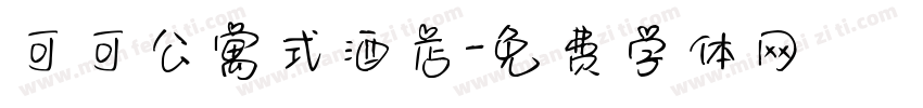 可可公寓式酒店字体转换