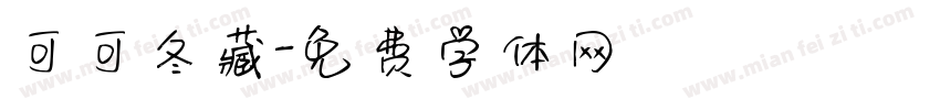 可可冬藏字体转换