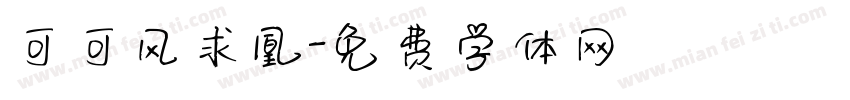 可可凤求凰字体转换