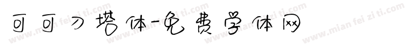 可可刀塔体字体转换
