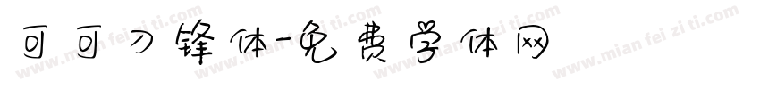可可刀锋体字体转换