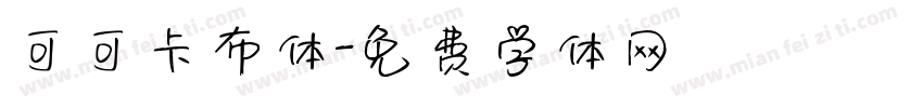 可可卡布体字体转换