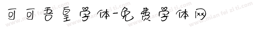 可可吾皇字体字体转换