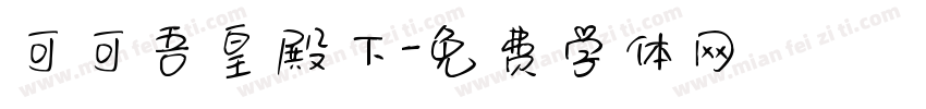 可可吾皇殿下字体转换