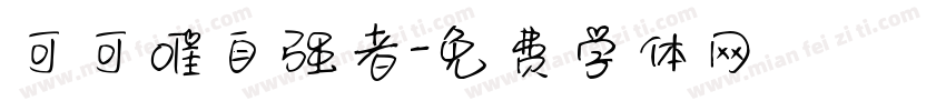 可可唯自强者字体转换