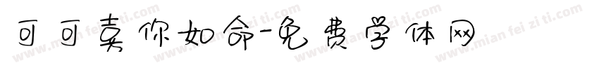 可可喜你如命字体转换