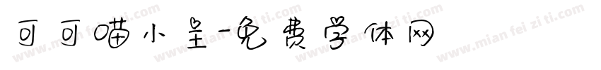 可可喵小主字体转换