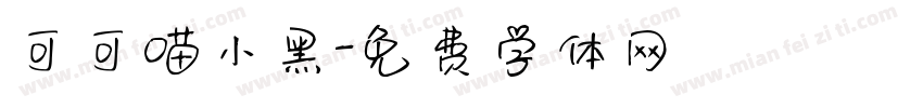 可可喵小黑字体转换